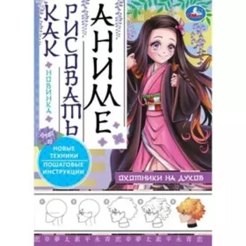 Раскраска «Как рисовать аниме. Охотники на духов»