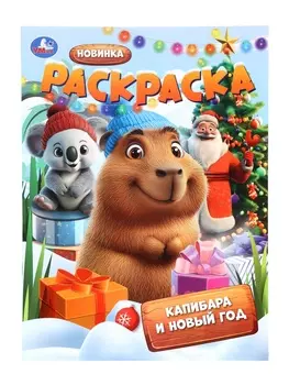 Раскраска «Капибара и Новый год» 16 стр.