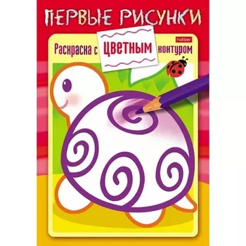 Раскраска книжка «Черепашка»