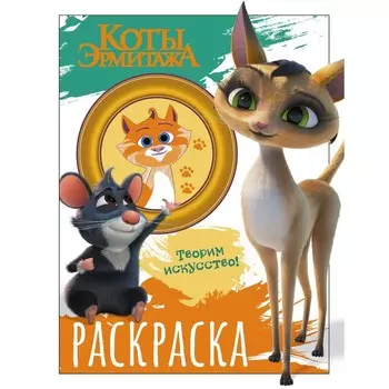 Раскраска «Коты Эрмитажа. Морис и Клеопатра»