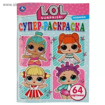 Раскраска «Лол», 64 картинки, 64 стр.