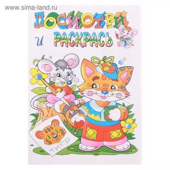 Раскраска «Любимые герои. Котёнок»