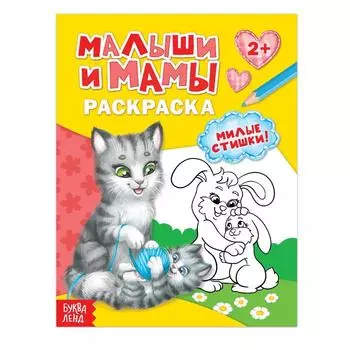 Раскраска «Малыши и мамы», 12 стр.