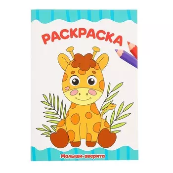 Раскраска «Малыши-зверята», А4