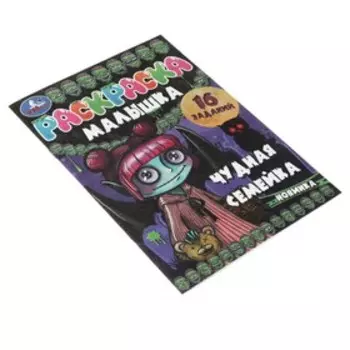 Раскраска-малышка «Чудная семейка» 16 заданий