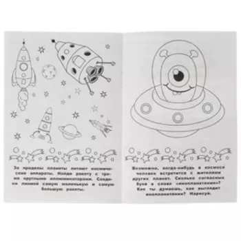 Раскраска-малышка «Космос» 16 заданий