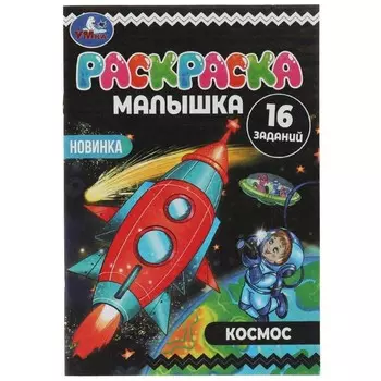 Раскраска-малышка «Космос» 16 заданий