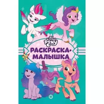 Раскраска-малышка «Мой маленький пони: новое поколение»