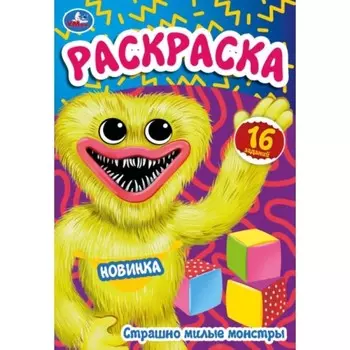 Раскраска-малышка «Страшно милые монстры», 8 страниц, 145 × 210 мм