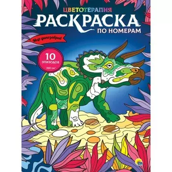 Раскраска макси по номерам «Мир динозавров»