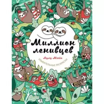 Раскраска «Миллион ленивцев»