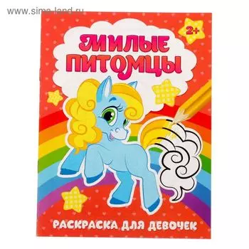 Раскраска для девочек «Милые питомцы», 12 стр., 2+