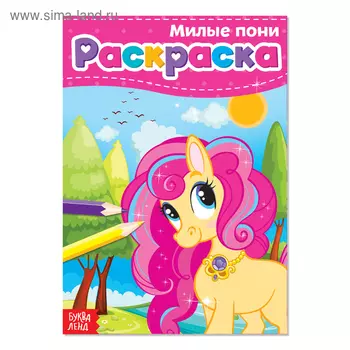Раскраска для девочек «Милые пони», А5, 12 стр.