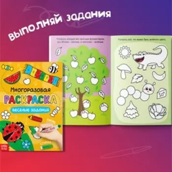 Раскраска детская «Рисуй-стирай. Весёлые задания», 12 стр., многоразовая, с маркерами