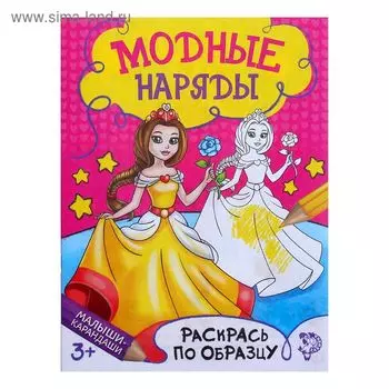 Раскраска для девочек «Модный показ», 12 стр.