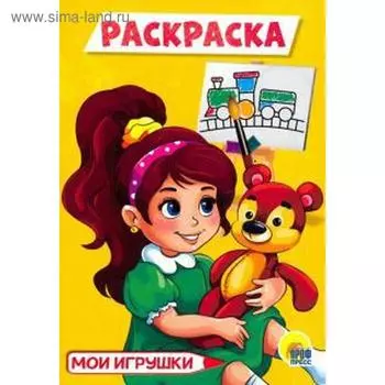 Раскраска «Мои игрушки», А5