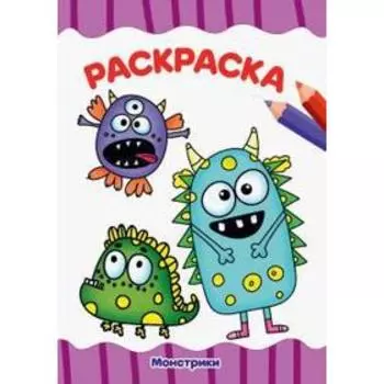 Раскраска «Монстрики», А4