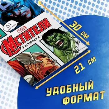 Раскраска «Мстители», А4, 68 стр., Марвел