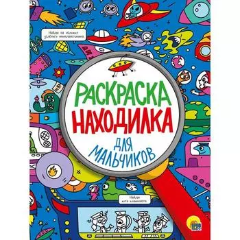 Раскраска-находилка «Для мальчиков», 32 страниц