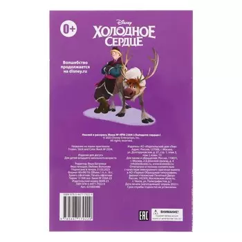 Раскраска «Наклей и раскрась мини. Холодное сердце»