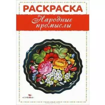 Раскраска «Народные промыслы»