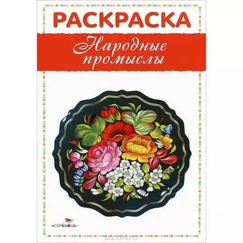 Раскраска «Народные промыслы»