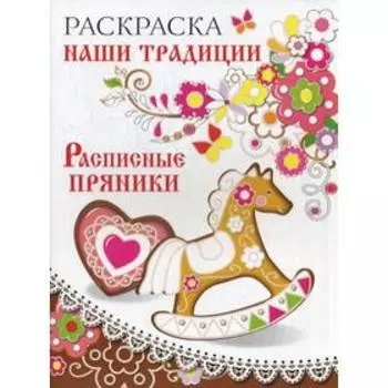 Раскраска. Наши традиции. Расписные пряники