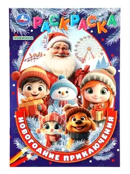 Раскраска «Новогодние приключения» 16 стр.