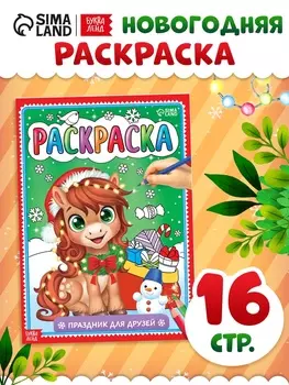 Раскраска «Новогодний праздник с лошадкой», 16 стр.