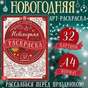Раскраска новогодняя «Арт терапия», 32 картинки, 20 28, формат А4