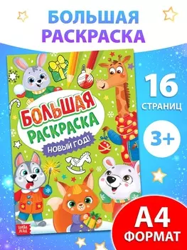 Раскраска новогодняя «Большая раскраска», А4, 16 стр.
