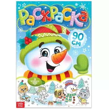 Раскраска новогодняя детская «Снеговик», 90 см
