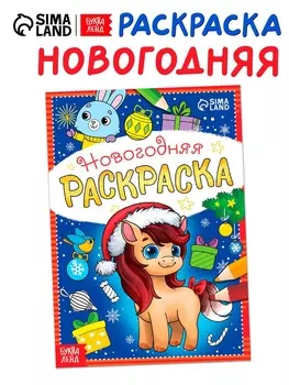 Раскраска новогодняя «Лошадка» 12 стр.
