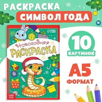 Раскраска новогодняя «Змейка», 12 стр., А5