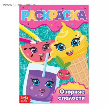 Раскраска «Озорные сладости», А5, 12 стр.