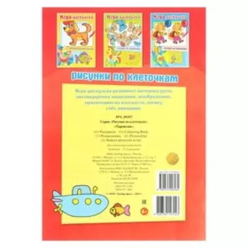 Раскраска «Паровозик» серия: Рисунки по клеточкам