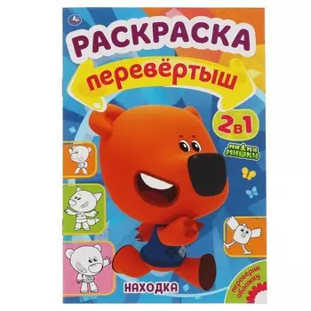 Раскраска перевертыш А5 2 в 1 «Находка / Путешествие. МиМиМишки»
