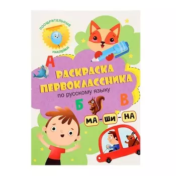 Раскраска первоклассника «По русскому языку»