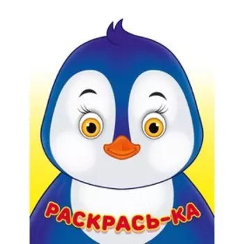 Раскраска "Пингвин"