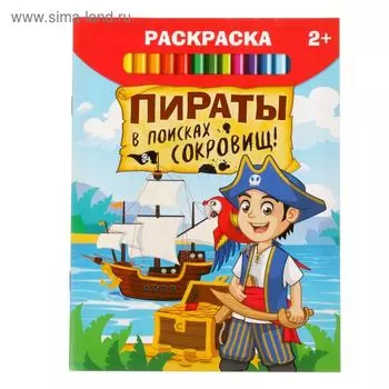 Раскраска «Пираты в поисках клада», 12 стр.