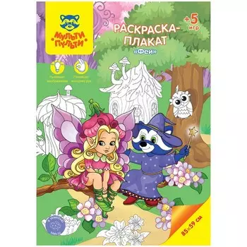 Раскраска-плакат, А4 «Феи», 5 игр, 85 59 см