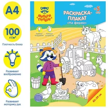 Раскраска-плакат, А4 «На ферме», 5 игр, 85 59 см