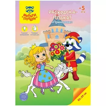 Раскраска-плакат, А4 «Принцессы», 5 игр, 85 59см