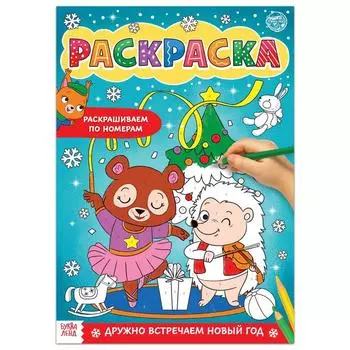 Новогодняя раскраска по номерам «Дружно встречаем Новый год», 16 стр., формат А4