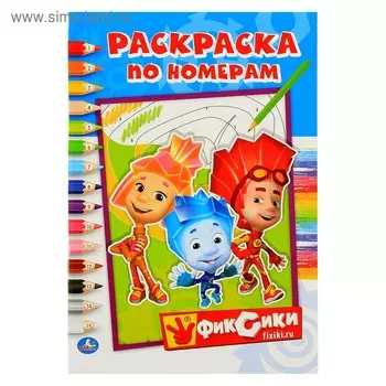 Раскраска по номерам «Фиксики», Умка