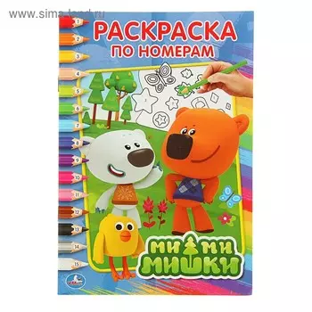 Раскраска по номерам «Ми-ми-мишки»