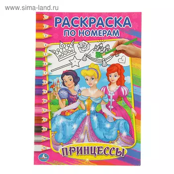 Раскраска по номерам «Принцессы»