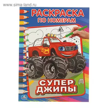 Раскраска по номерам «Супер джипы»