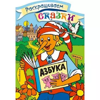 Раскраска по образцу «Буратино», 8 стр.