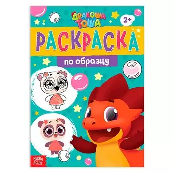 Раскраска по образцу «Дракоша Тоша», 16 стр.
